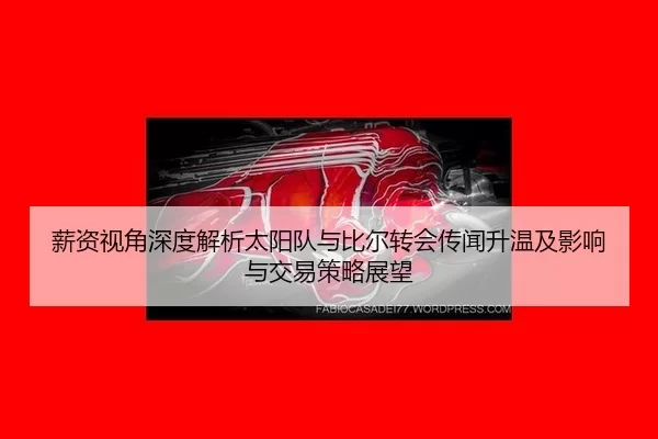 xin-zi-shi-jiao-shen-du-jie-xi-tai-yang-dui-yu-bi-er-zhuan-hui-chuan-wen-sheng-wen-ji-ying-xiang-yu-jiao-yi-ce-lve-zhan-2-952.jpg