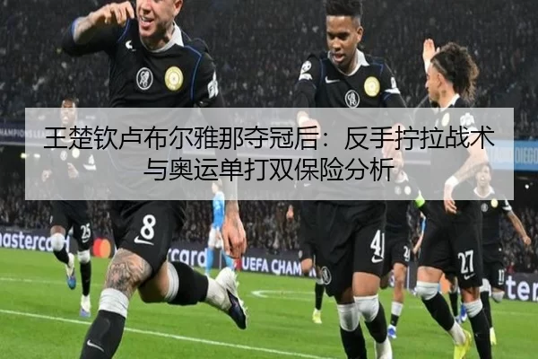 wang-chu-qin-lu-bu-er-ya-na-duo-guan-hou-fan-shou-ning-la-zhan-shu-yu-ao-yun-dan-da-shuang-bao-xian-fen-xi-2-412.jpg