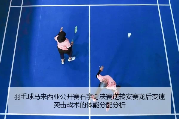 yu-mao-qiu-ma-lai-xi-ya-gong-kai-sai-shi-yu-qi-jue-sai-ni-zhuan-an-sai-long-hou-bian-su-tu-ji-zhan-shu-de-ti-neng-fen-2-907.jpg