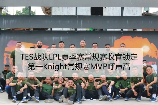 TES战队LPL夏季赛常规赛收官锁定第一Knight常规赛MVP呼声高